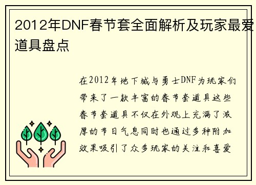 2012年DNF春节套全面解析及玩家最爱道具盘点 2012年DNF春节套全面解析及玩家最爱道具盘点