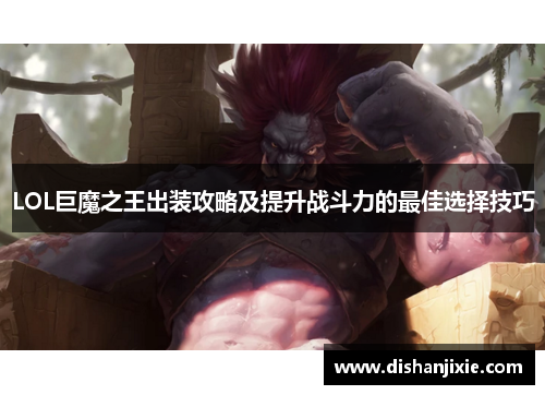 LOL巨魔之王出装攻略及提升战斗力的最佳选择技巧 LOL巨魔之王出装攻略及提升战斗力的最佳选择技巧