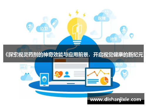《探索视灵药剂的神奇效能与应用前景，开启视觉健康的新纪元》