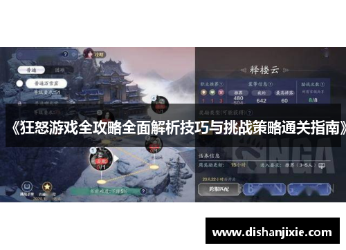 《狂怒游戏全攻略全面解析技巧与挑战策略通关指南》 《狂怒游戏全攻略全面解析技巧与挑战策略通关指南》