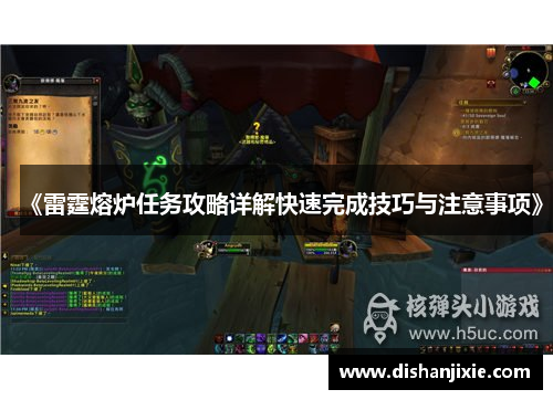 《雷霆熔炉任务攻略详解快速完成技巧与注意事项》 《雷霆熔炉任务攻略详解快速完成技巧与注意事项》