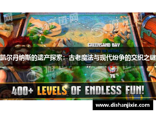 凯尔丹纳斯的遗产探索：古老魔法与现代纷争的交织之谜