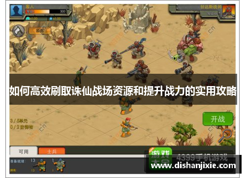 如何高效刷取诛仙战场资源和提升战力的实用攻略