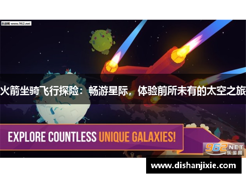火箭坐骑飞行探险:畅游星际,体验前所未有的太空之旅 火箭坐骑飞行探险:畅游星际,体验前所未有的太空之旅