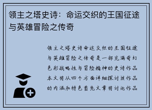 领主之塔史诗:命运交织的王国征途与英雄冒险之传奇 领主之塔史诗:命运交织的王国征途与英雄冒险之传奇