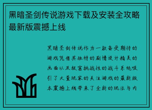 黑暗圣剑传说游戏下载及安装全攻略最新版震撼上线 黑暗圣剑传说游戏下载及安装全攻略最新版震撼上线