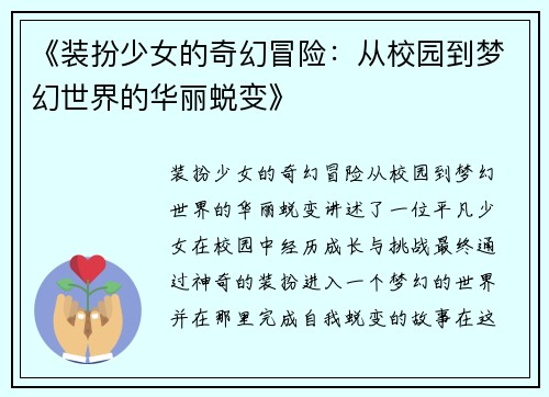 《装扮少女的奇幻冒险:从校园到梦幻世界的华丽蜕变》 《装扮少女的奇幻冒险:从校园到梦幻世界的华丽蜕变》