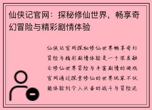 仙侠记官网：探秘修仙世界，畅享奇幻冒险与精彩剧情体验