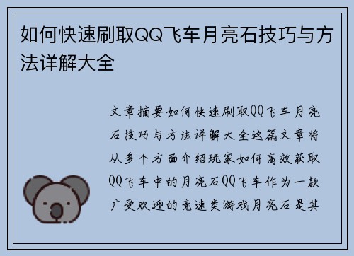 如何快速刷取QQ飞车月亮石技巧与方法详解大全
