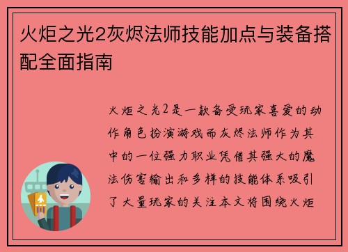 火炬之光2灰烬法师技能加点与装备搭配全面指南 火炬之光2灰烬法师技能加点与装备搭配全面指南
