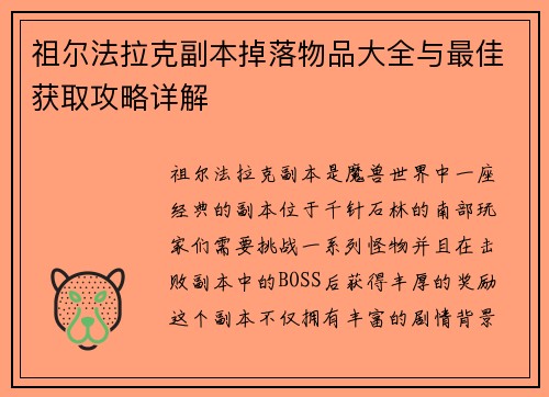 祖尔法拉克副本掉落物品大全与最佳获取攻略详解