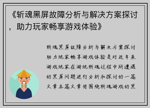 《斩魂黑屏故障分析与解决方案探讨，助力玩家畅享游戏体验》