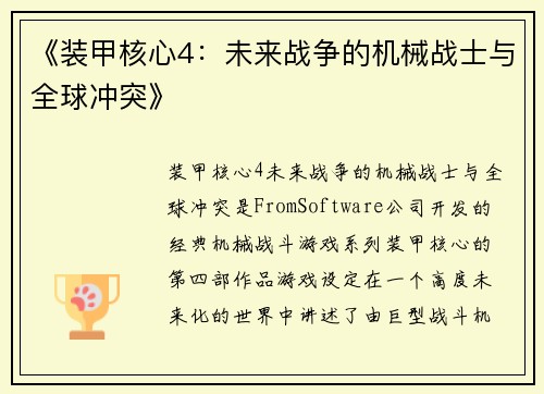 《装甲核心4：未来战争的机械战士与全球冲突》
