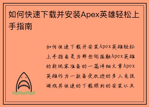 如何快速下载并安装Apex英雄轻松上手指南