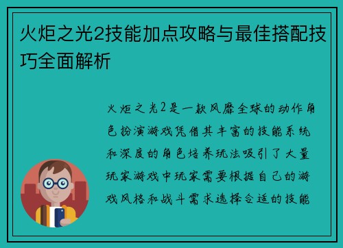 火炬之光2技能加点攻略与最佳搭配技巧全面解析
