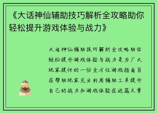 《大话神仙辅助技巧解析全攻略助你轻松提升游戏体验与战力》