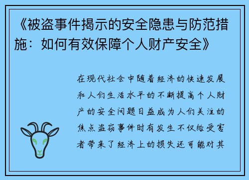 《被盗事件揭示的安全隐患与防范措施：如何有效保障个人财产安全》