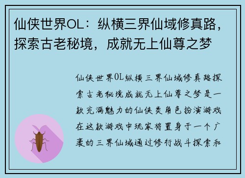 仙侠世界OL：纵横三界仙域修真路，探索古老秘境，成就无上仙尊之梦