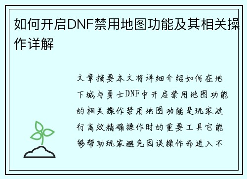 如何开启DNF禁用地图功能及其相关操作详解