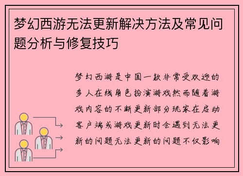 梦幻西游无法更新解决方法及常见问题分析与修复技巧