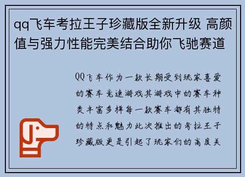 qq飞车考拉王子珍藏版全新升级 高颜值与强力性能完美结合助你飞驰赛道