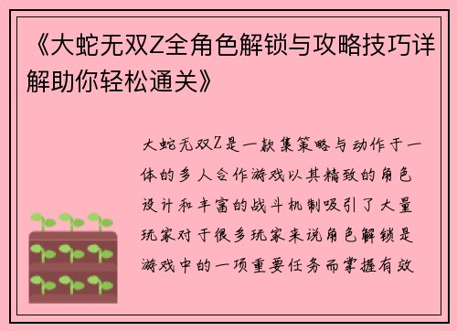《大蛇无双Z全角色解锁与攻略技巧详解助你轻松通关》