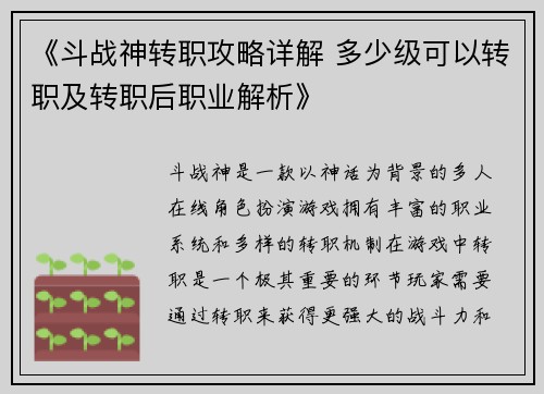 《斗战神转职攻略详解 多少级可以转职及转职后职业解析》