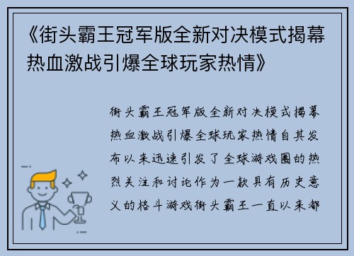 《街头霸王冠军版全新对决模式揭幕 热血激战引爆全球玩家热情》
