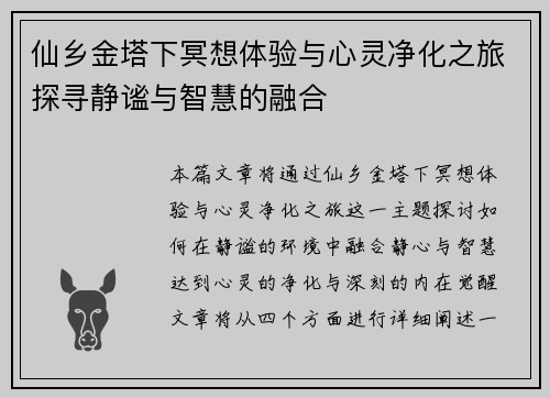 仙乡金塔下冥想体验与心灵净化之旅探寻静谧与智慧的融合