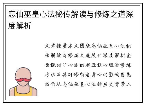 忘仙巫皇心法秘传解读与修炼之道深度解析