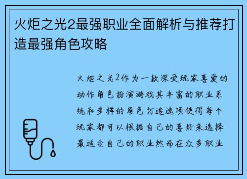 火炬之光2最强职业全面解析与推荐打造最强角色攻略
