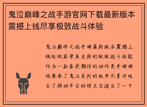 鬼泣巅峰之战手游官网下载最新版本震撼上线尽享极致战斗体验