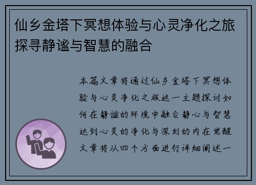 仙乡金塔下冥想体验与心灵净化之旅探寻静谧与智慧的融合