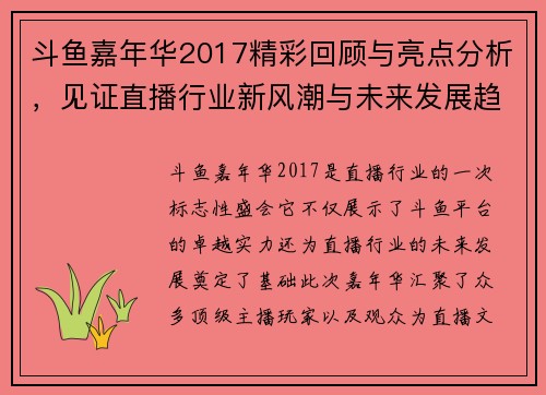 斗鱼嘉年华2017精彩回顾与亮点分析，见证直播行业新风潮与未来发展趋势