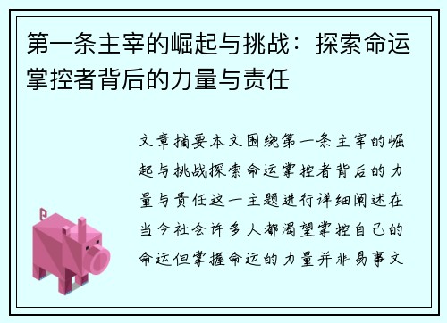 第一条主宰的崛起与挑战：探索命运掌控者背后的力量与责任