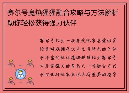 赛尔号魔焰猩猩融合攻略与方法解析助你轻松获得强力伙伴