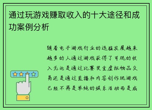 通过玩游戏赚取收入的十大途径和成功案例分析