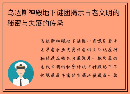 乌达斯神殿地下谜团揭示古老文明的秘密与失落的传承