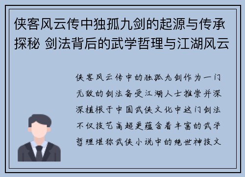 侠客风云传中独孤九剑的起源与传承探秘 剑法背后的武学哲理与江湖风云