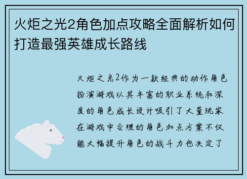 火炬之光2角色加点攻略全面解析如何打造最强英雄成长路线
