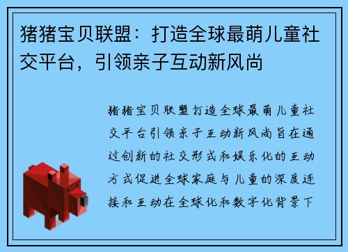 猪猪宝贝联盟：打造全球最萌儿童社交平台，引领亲子互动新风尚