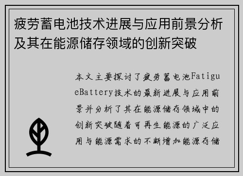 疲劳蓄电池技术进展与应用前景分析及其在能源储存领域的创新突破