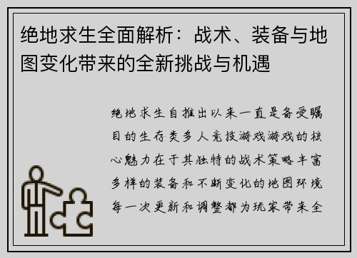 绝地求生全面解析：战术、装备与地图变化带来的全新挑战与机遇
