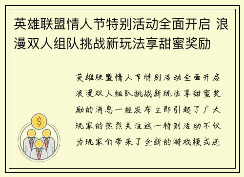 英雄联盟情人节特别活动全面开启 浪漫双人组队挑战新玩法享甜蜜奖励