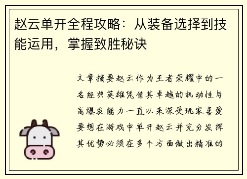 赵云单开全程攻略：从装备选择到技能运用，掌握致胜秘诀