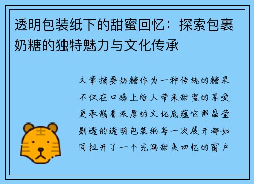 透明包装纸下的甜蜜回忆：探索包裹奶糖的独特魅力与文化传承