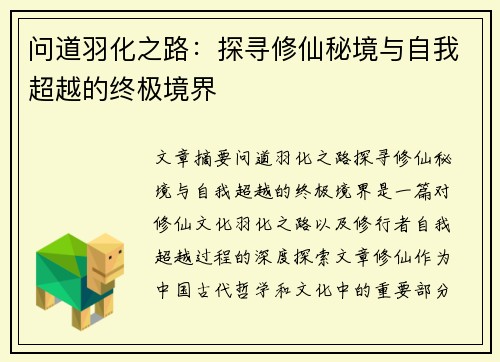 问道羽化之路：探寻修仙秘境与自我超越的终极境界