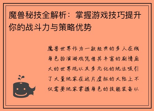 魔兽秘技全解析：掌握游戏技巧提升你的战斗力与策略优势