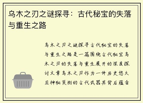 乌木之刃之谜探寻：古代秘宝的失落与重生之路
