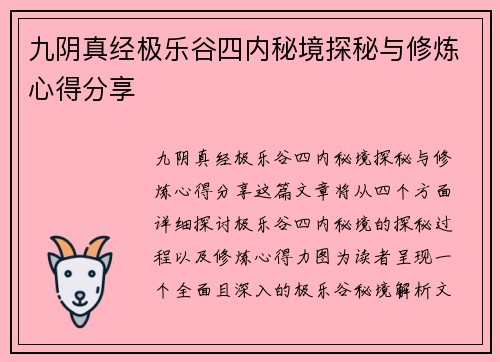 九阴真经极乐谷四内秘境探秘与修炼心得分享
